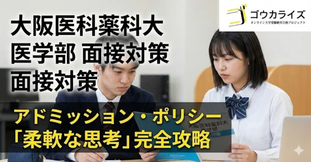 【大阪医科薬科大 医学部】アドミッション・ポリシー対策！「柔軟な思考」の答え方と6項目の押さえ方に関する大学受験ブログ記事のサムネイル画像