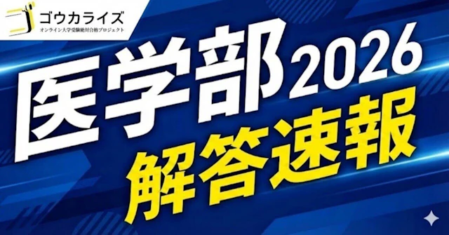 【医学部解答速報】2026年 私大医学部 解答速報 (まとめ)に関する大学受験ブログ記事のサムネイル画像