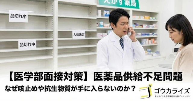 【医学部面接対策】医薬品供給不足問題|なぜ咳止めや抗生物質が手に入らないのか?に関する大学受験ブログ記事のサムネイル画像