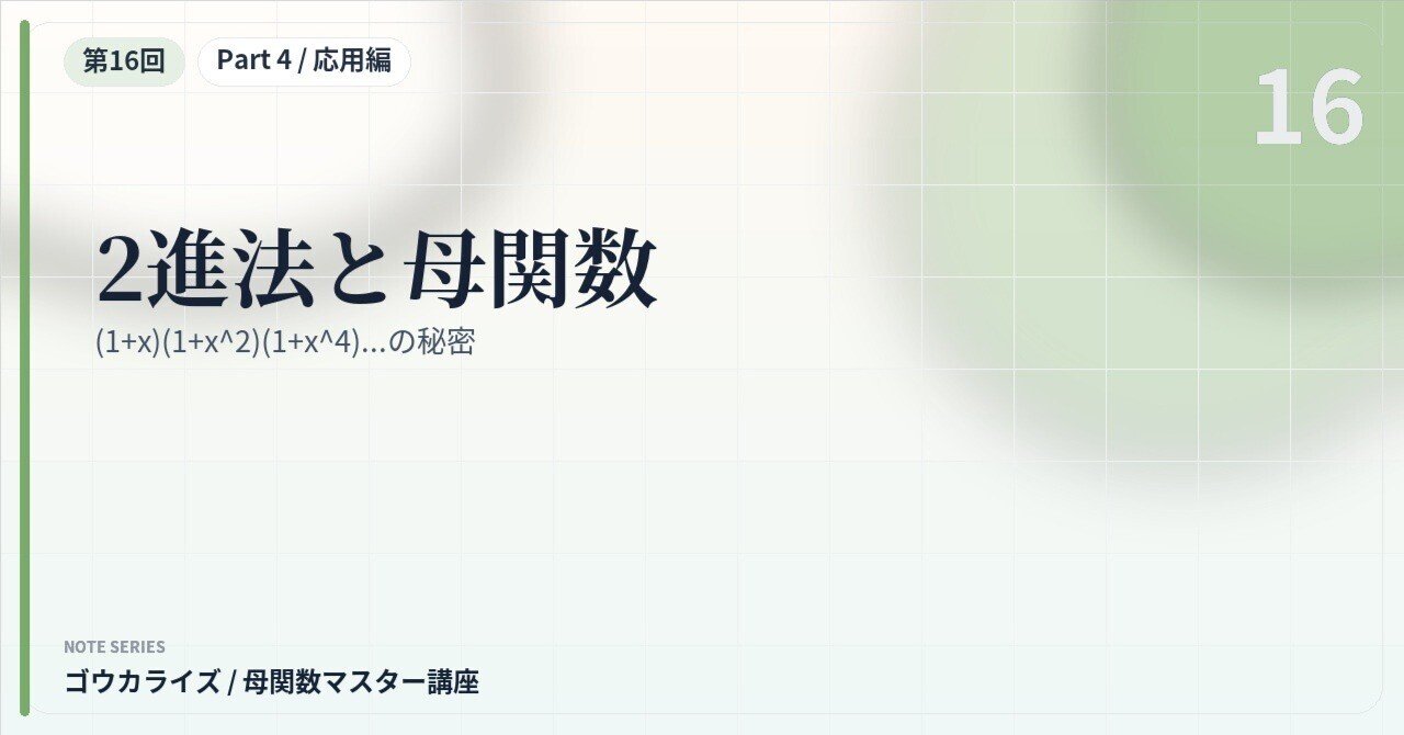 【母関数マスター講座 第16回】2進法と母関数〜(1+x)(1+x^2)(1+x^4)...の秘密〜に関する大学受験ブログ記事のサムネイル画像