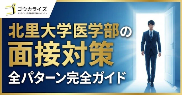 【北里大 医学部】面接の全パターン完全ガイド—面接票・北里精神・チーム医療・修学資金枠までに関する大学受験ブログ記事のサムネイル画像