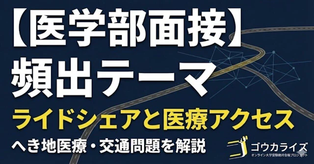 【医学部面接】ライドシェアと医療アクセス|へき地医療の交通問題を解説に関する大学受験ブログ記事のサムネイル画像