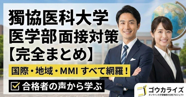 【獨協医科大学】医学部 面接“出題地図”｜一般・地域枠・推薦MMIを質問原文で総覧に関する大学受験ブログ記事のサムネイル画像