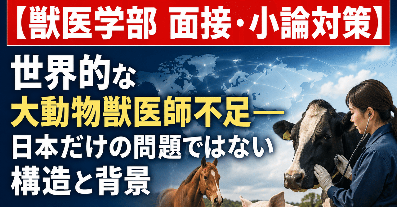 【獣医学部 面接・小論対策】 世界的な大動物獣医師不足――日本だけの問題ではない構造と背景に関する大学受験ブログ記事のサムネイル画像