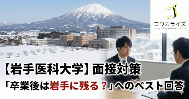 【岩手医科大学】「卒業後は岩手に残る?」という質問へのベストな回答戦略に関する大学受験ブログ記事のサムネイル画像