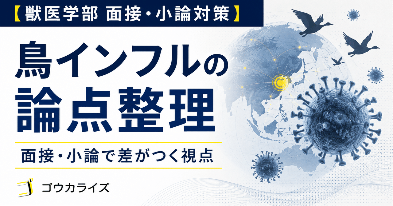 【獣医学部 面接・小論対策】 鳥インフルエンザを獣医学部志望者はどう見るべきかに関する大学受験ブログ記事のサムネイル画像