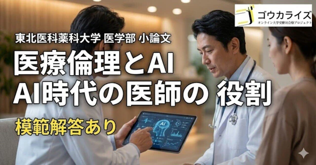 【東北医科薬科大学】小論文:医療倫理とAI(人工知能)【模範解答あり】に関する大学受験ブログ記事のサムネイル画像