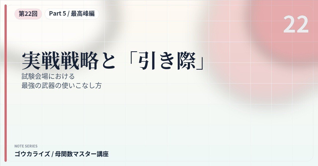 【母関数マスター講座 第22回（最終回）】実戦戦略と「引き際」〜試験会場における最強の武器の使いこなし方〜に関する大学受験ブログ記事のサムネイル画像