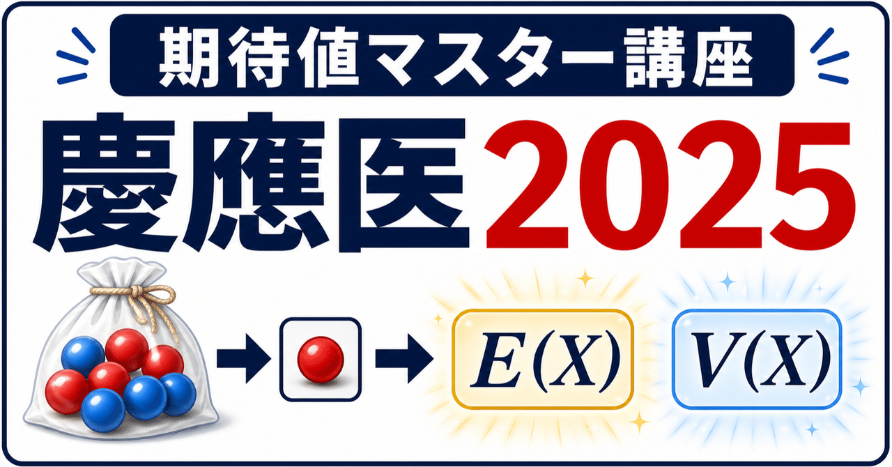 【期待値マスター講座51】慶應医2025(期待値) Y=2^X の変換で期待値と分散を出すに関する大学受験ブログ記事のサムネイル画像