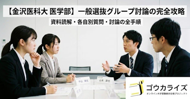 【金沢医科大 医学部】一般選抜グループ討論の完全攻略—資料読解・各自別質問・討論の全手順に関する大学受験ブログ記事のサムネイル画像