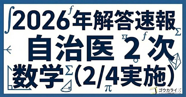 【2026年解答速報】自治医科大学 (2次) 数学 (2/4実施) に関する大学受験ブログ記事のサムネイル画像