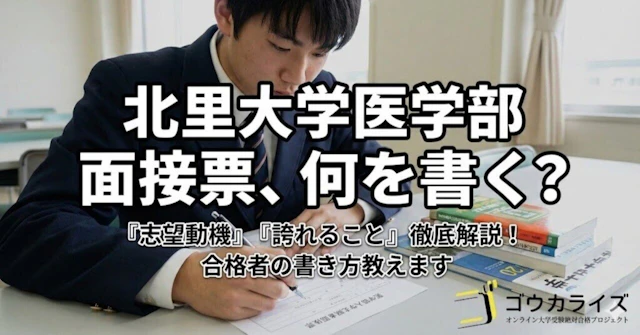 【北里大 医学部】「医学部入学志願者面接票」完全攻略—面接はこの2設問から始まるに関する大学受験ブログ記事のサムネイル画像