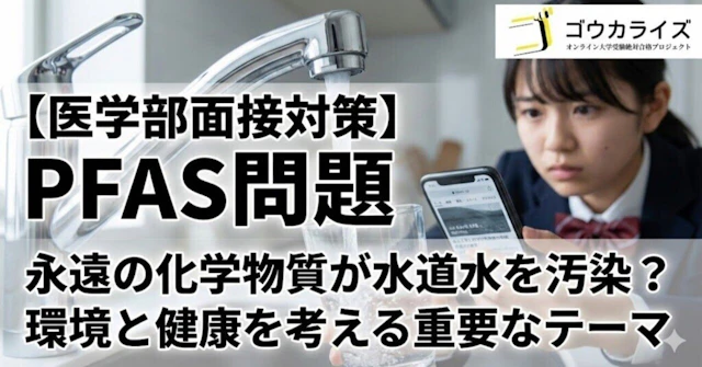 【医学部面接対策】PFAS問題|永遠の化学物質が水道水を汚染している?に関する大学受験ブログ記事のサムネイル画像
