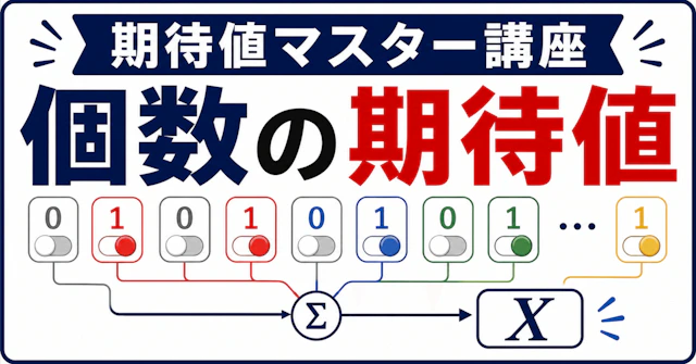【期待値マスター講座22】「個数の期待値=指示関数の和」を使いこなせ！（例題付き）に関する大学受験ブログ記事のサムネイル画像