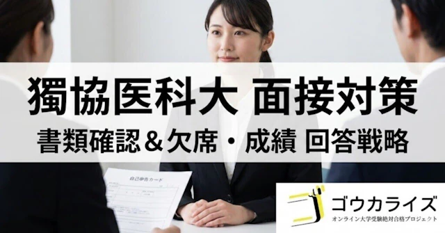 【獨協医科大学】自己申告カード・調査書の“隅々”まで｜書類確認と「欠席・成績」への回答戦略に関する大学受験ブログ記事のサムネイル画像