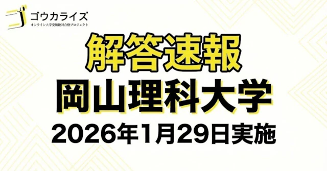 【2026年解答速報】岡山理科大学 獣医学部 前期A日程 全科目 (1/29実施) に関する大学受験ブログ記事のサムネイル画像