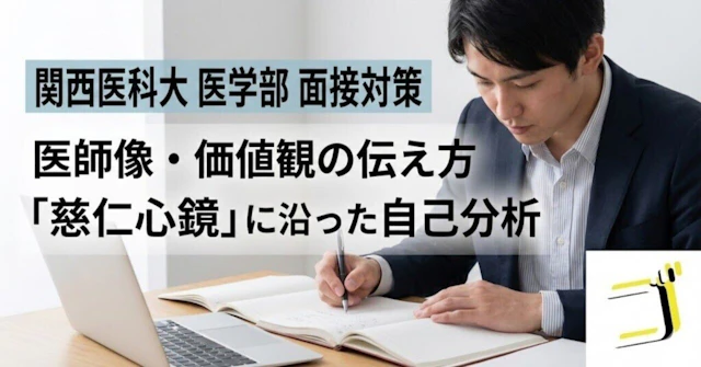 【関西医科大 医学部】医師像・価値観の伝え方—「慈仁心鏡」に沿った自己分析に関する大学受験ブログ記事のサムネイル画像