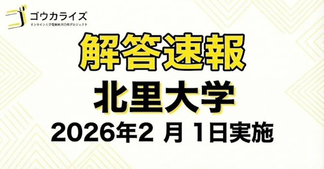 【2026年解答速報】北里大学 獣医学部  (2/1実施) に関する大学受験ブログ記事のサムネイル画像