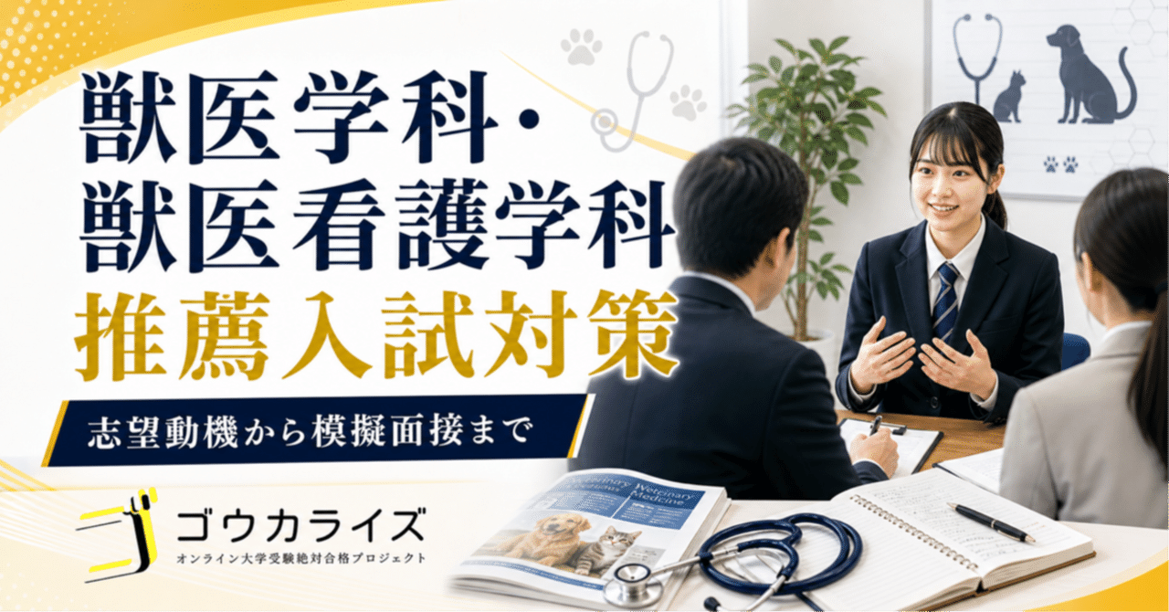 獣医学科・獣医看護学科 推薦入試対策 〜あなただけの志望動機を合格水準に磨き上げる〜に関する大学受験ブログ記事のサムネイル画像