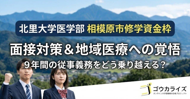 【北里大 医学部】相模原市修学資金枠—通常面接＋追加面接の全対策と地域医療への覚悟に関する大学受験ブログ記事のサムネイル画像