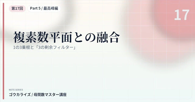 【母関数マスター講座 第17回】複素数平面との融合〜1の3乗根と「3の剰余フィルター」〜に関する大学受験ブログ記事のサムネイル画像