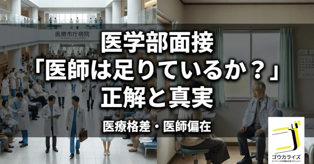 【医学部面接】「医師は足りているか？」への正解｜医療格差・医師偏在の真実と解決策に関する大学受験ブログ記事のサムネイル画像