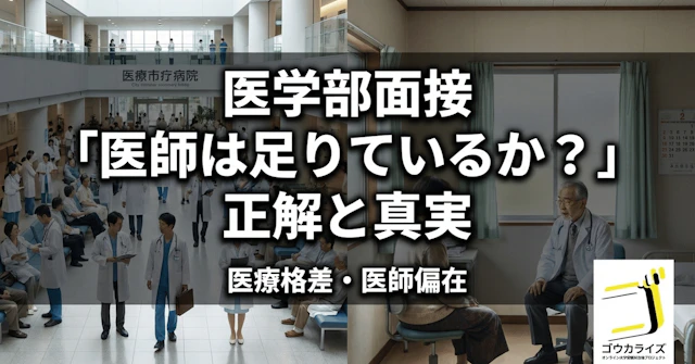 【医学部面接】「医師は足りているか?」への正解|医療格差・医師偏在の真実と解決策に関する大学受験ブログ記事のサムネイル画像