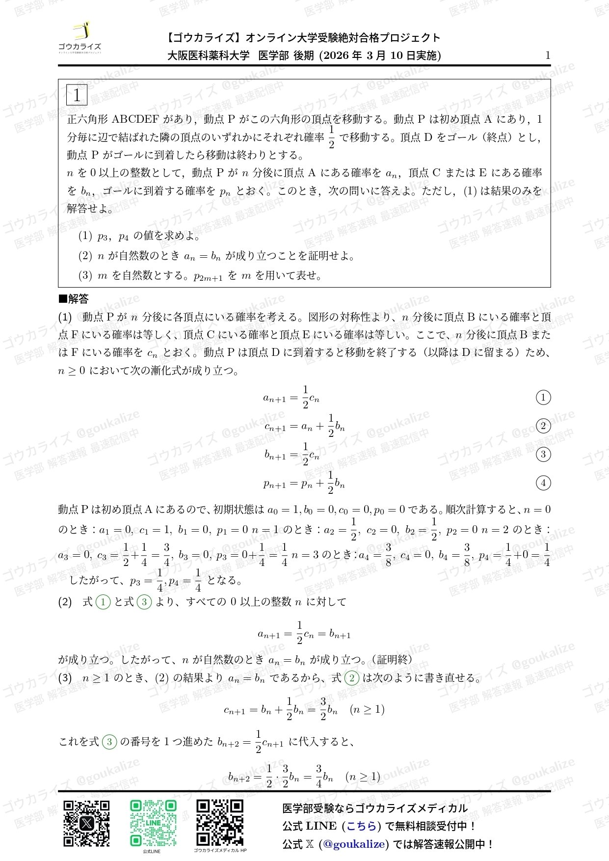 【2026年解答速報】大阪医科薬科大学 医学部 (後期) 数学 (3/10実施) に関する大学受験ブログ記事のサムネイル画像