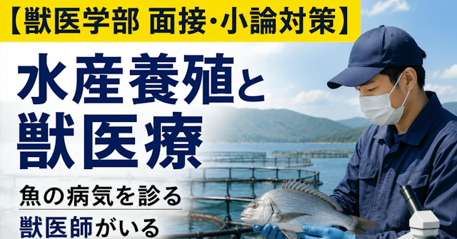 【獣医学部 面接・小論対策】 水産養殖と獣医療――魚の病気を診る獣医師がいるに関する大学受験ブログ記事のサムネイル画像