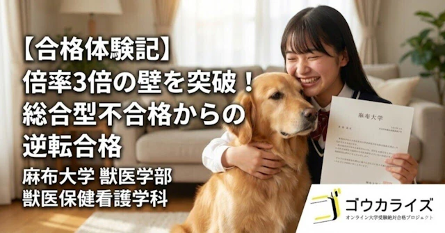 【合格体験記】倍率3倍の壁を突破！総合型不合格からの逆転合格｜麻布大学 獣医学部 獣医保健看護学科（公募推薦）に関する大学受験ブログ記事のサムネイル画像