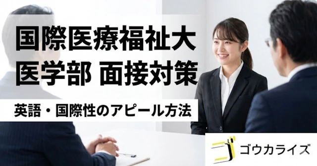 【国際医療福祉大 医学部】国際性・英語力をアピールする面接対策に関する大学受験ブログ記事のサムネイル画像