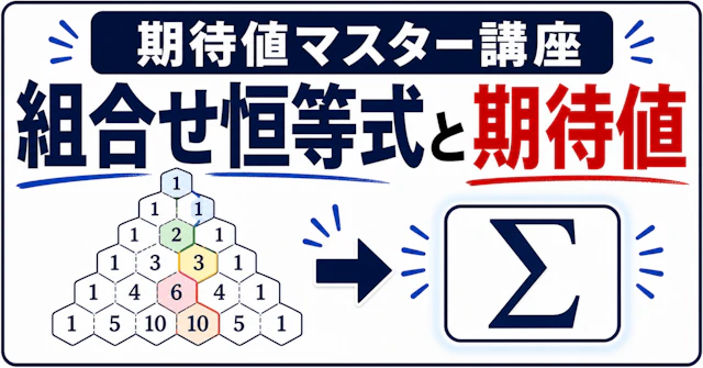 【期待値マスター講座47】E(X)=1からモンモール数の恒等式を逆算する （大学入試数学）に関する大学受験ブログ記事のサムネイル画像