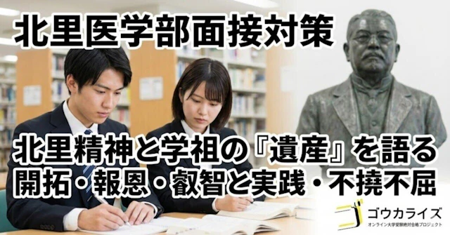 【北里大 医学部】北里精神と学祖・北里柴三郎の「遺産」を面接で語る方法に関する大学受験ブログ記事のサムネイル画像
