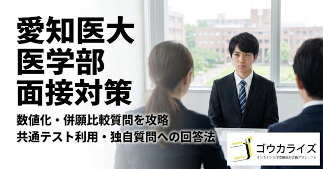 【愛知医大 医学部】数値化・併願比較質問への対策—共通テスト利用方式の独自質問を攻略に関する大学受験ブログ記事のサムネイル画像