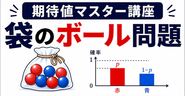 【期待値マスター講座18】「袋のボール問題」で超幾何分布の基礎を理解！ に関する大学受験ブログ記事のサムネイル画像