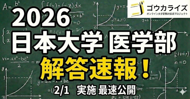 【2026年解答速報】日本大学 医学部 N1 (2/1実施) に関する大学受験ブログ記事のサムネイル画像