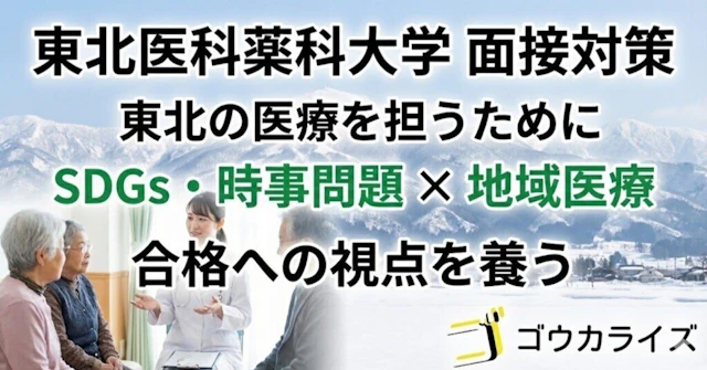 【東北医科薬科大学】面接頻出！SDGsと医療ニュースの対策｜地域医療との関連性に関する大学受験ブログ記事のサムネイル画像