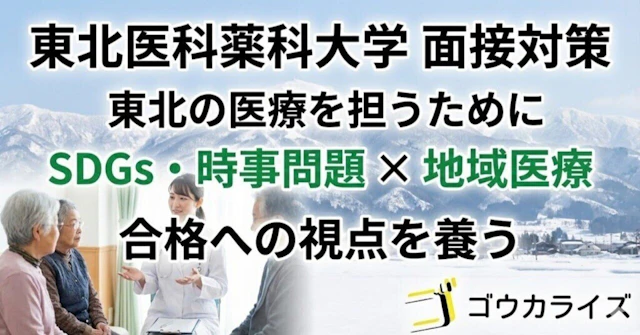 【東北医科薬科大学】面接頻出!SDGsと医療ニュースの対策|地域医療との関連性に関する大学受験ブログ記事のサムネイル画像