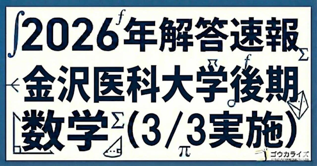 【2026年解答速報】金沢医科大学(後期) 数学 (3/3実施) に関する大学受験ブログ記事のサムネイル画像