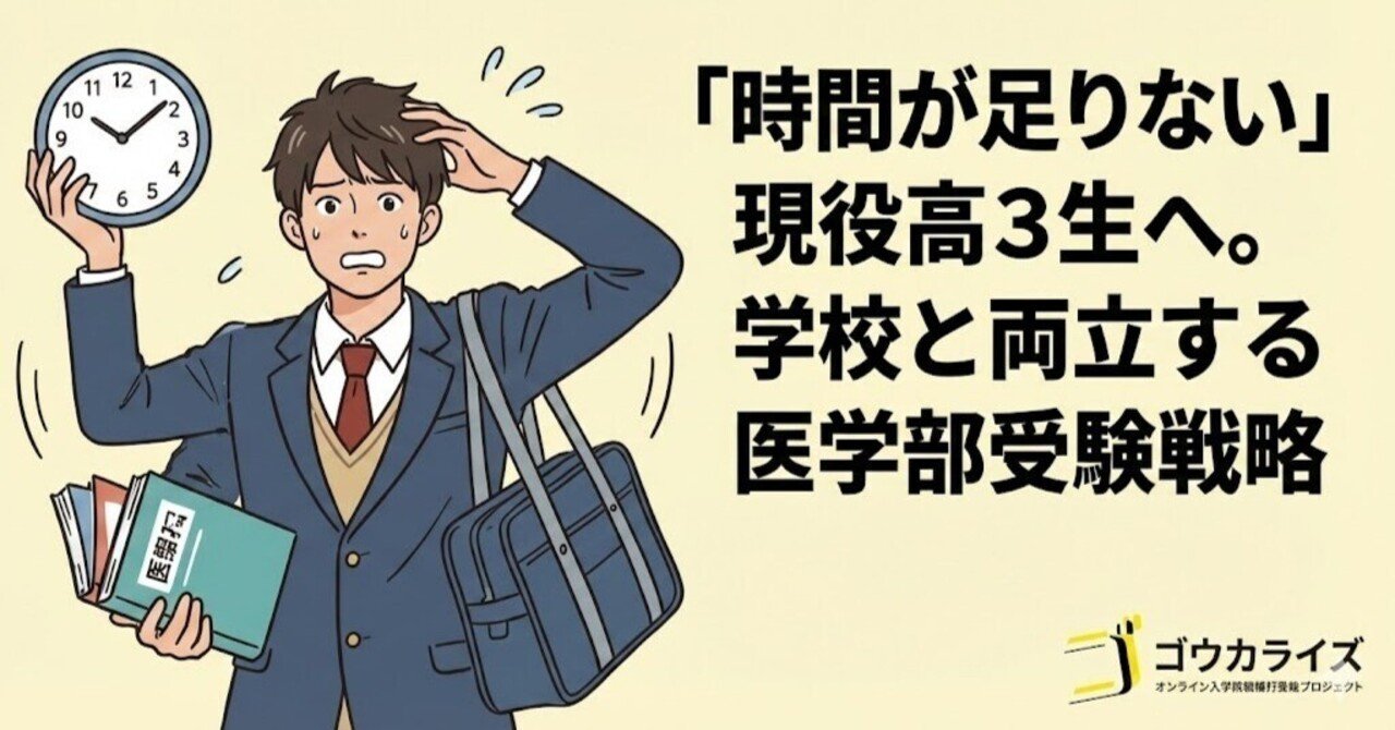 私立医学部を目指す現役生の予備校選び。高3だからこそ確認したい3つのことに関する大学受験ブログ記事のサムネイル画像