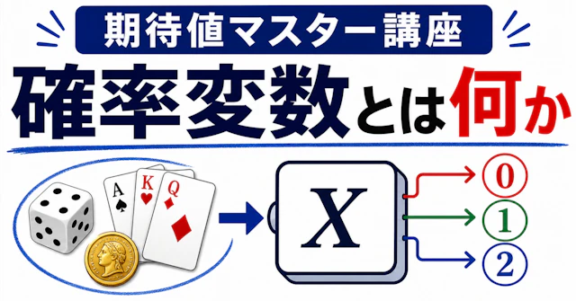 【期待値マスター講座03】確率変数Xの正体を理解するに関する大学受験ブログ記事のサムネイル画像