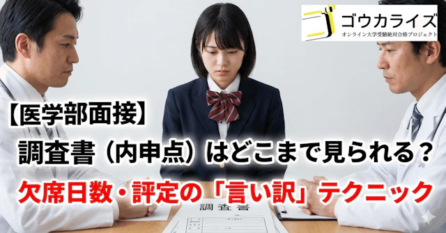 【医学部面接】調査書（内申点）はどこまで見られる？｜欠席日数・評定の「言い訳」テクニックに関する大学受験ブログ記事のサムネイル画像