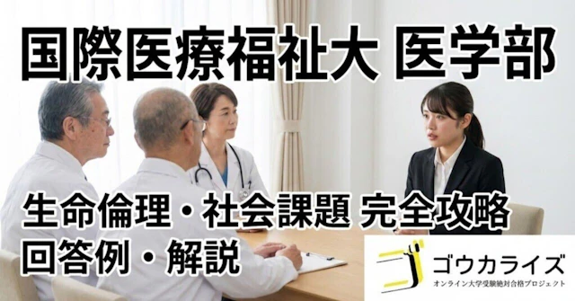 【国際医療福祉大 医学部】生命倫理・社会課題の面接対策に関する大学受験ブログ記事のサムネイル画像