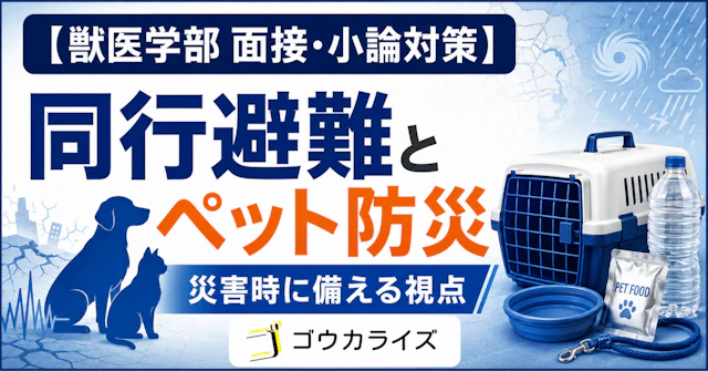 【獣医学部 面接・小論対策】 ペット防災――災害時にペットをどう守るかに関する大学受験ブログ記事のサムネイル画像