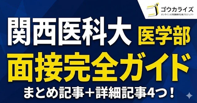 【関西医科大 医学部】面接完全ガイド—「慈仁心鏡」と課題文対策で差をつけるに関する大学受験ブログ記事のサムネイル画像