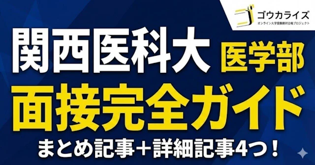【関西医科大 医学部】面接完全ガイド—「慈仁心鏡」と課題文対策で差をつけるに関する大学受験ブログ記事のサムネイル画像