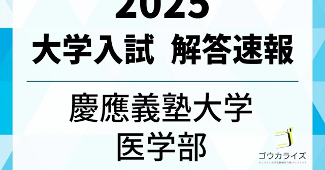 慶應義塾大学 医学部 2025年(2/9) 数学 解答速報に関する大学受験ブログ記事のサムネイル画像