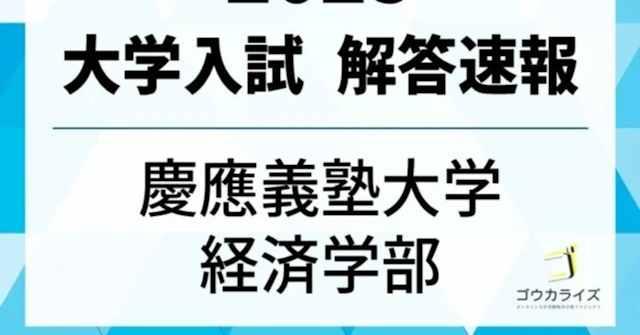 慶應義塾大学 経済学部 2025年(2/12) 数学 解答速報に関する大学受験ブログ記事のサムネイル画像