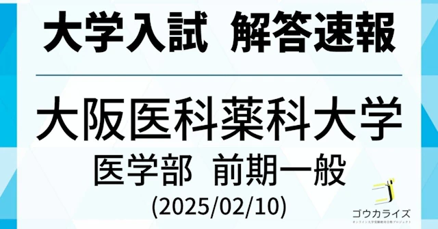 大阪医科薬科大学 医学部 一般前期 2025年(2/10) 数学 解答速報に関する大学受験ブログ記事のサムネイル画像