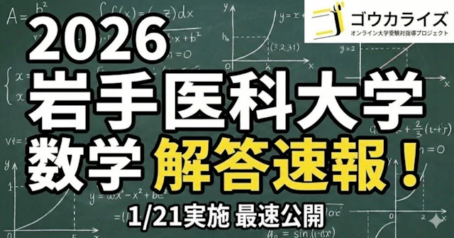 【2026年解答速報】岩手医科大学 数学 (1/21実施)に関する大学受験ブログ記事のサムネイル画像